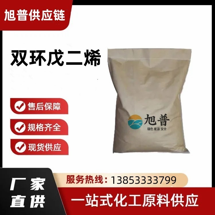 双环戊二烯厂家直供