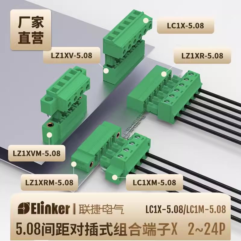 联捷LC1X/LZ1-5.08mm直弯针拔插式接线端子柱线路板连接器234610P