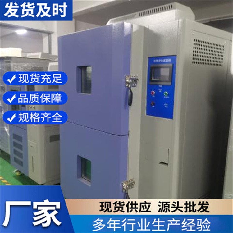 冷热冲击试验设备  (高低温冲击试验箱)厂家 值得信赖