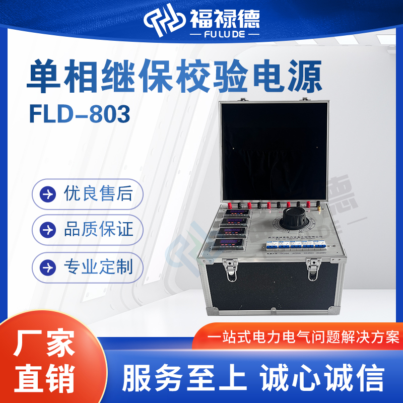 福禄德FLD-803单相继保校验电源台式高精度数字式变频直流继电仪
