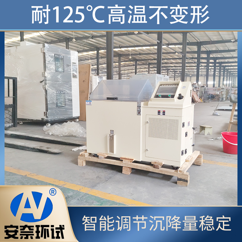 安奈环试 盐雾试验箱 YWX-150  循环盐雾箱 高温耐腐蚀实验