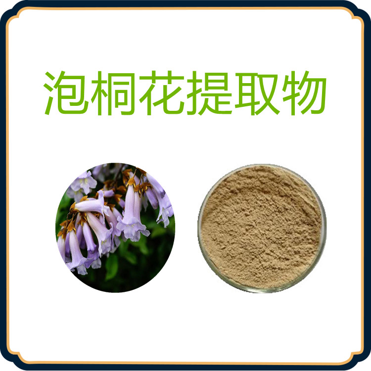 泡桐花提取物   含多种营养成分  粉末流动性好  固体饮料   植物原料