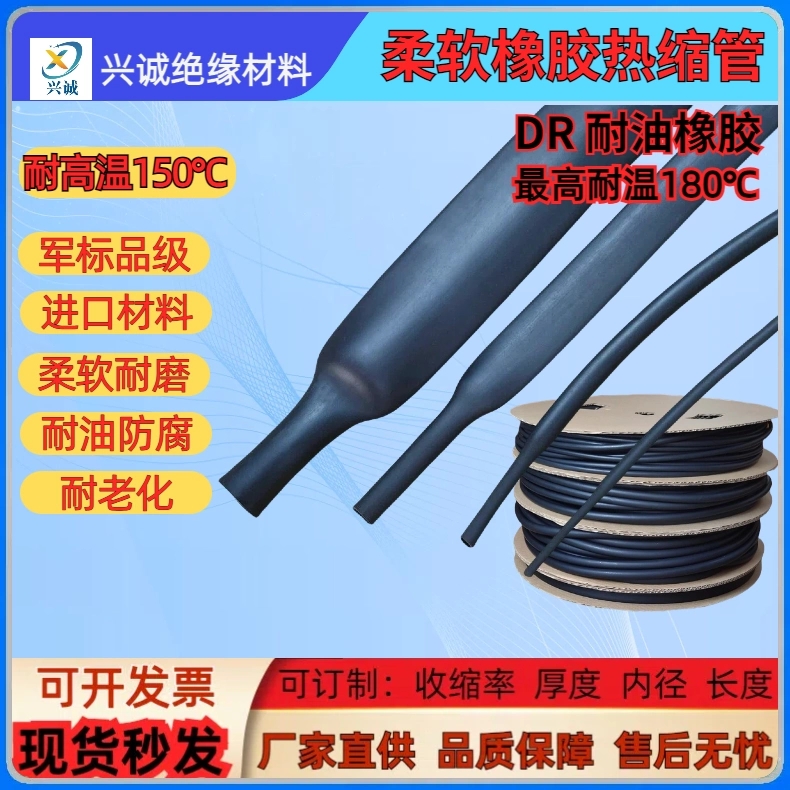 DR橡胶热缩管 1/4英寸规格DR橡胶热缩套管150度高阻燃油管