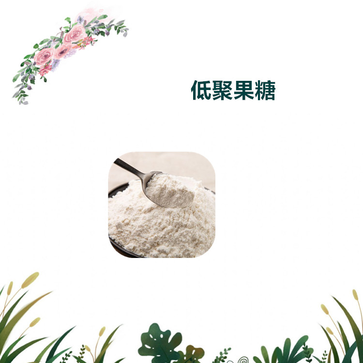 沃特莱斯生物 低聚果糖 水溶性粉末 1公斤起订 可寄样
