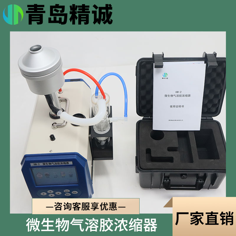 KW-2型微生物气溶胶浓缩器 数字流量传感器控制采样流量