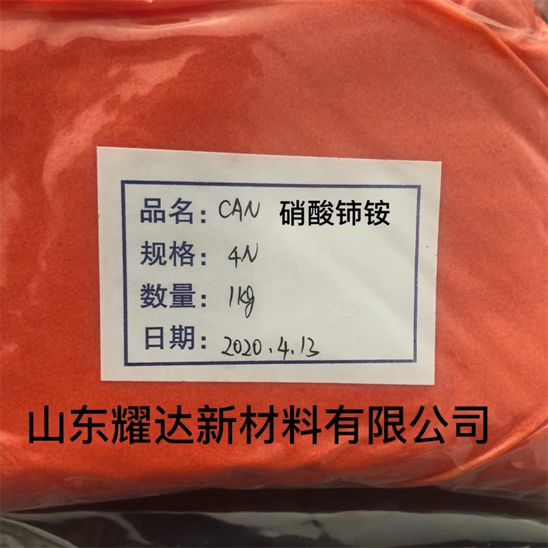 硝酸铈铵 工业级 催化剂 可用于分析试剂现货批发