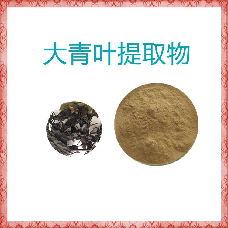 大青叶提取物  粉末流动性好   全水溶  三遍水提  国标生产   食品级