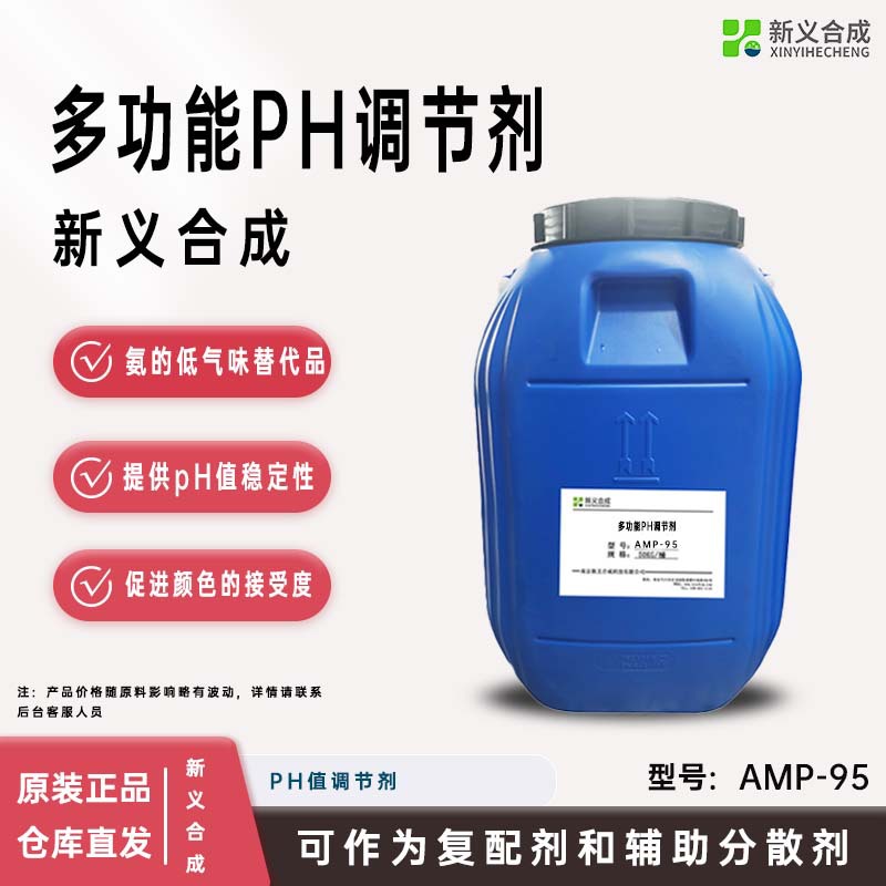 新义合成AMP-95是氨的低气味替代品， pH 值调节剂多功能助剂生产