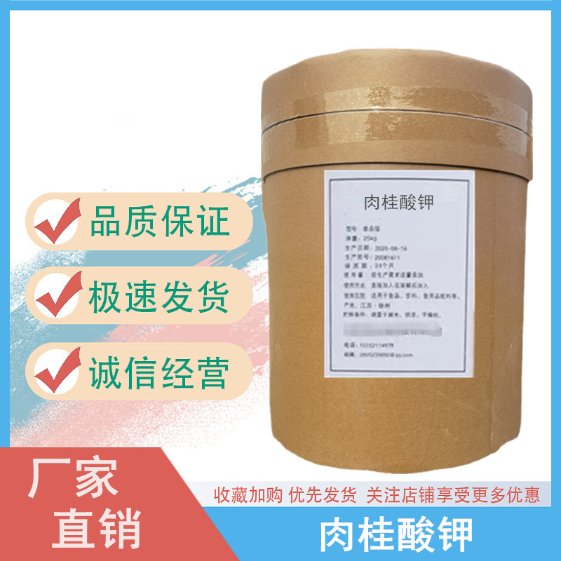 肉桂酸钾 食品级水溶性防腐剂 粉剂结晶肉制品榨菜保鲜剂