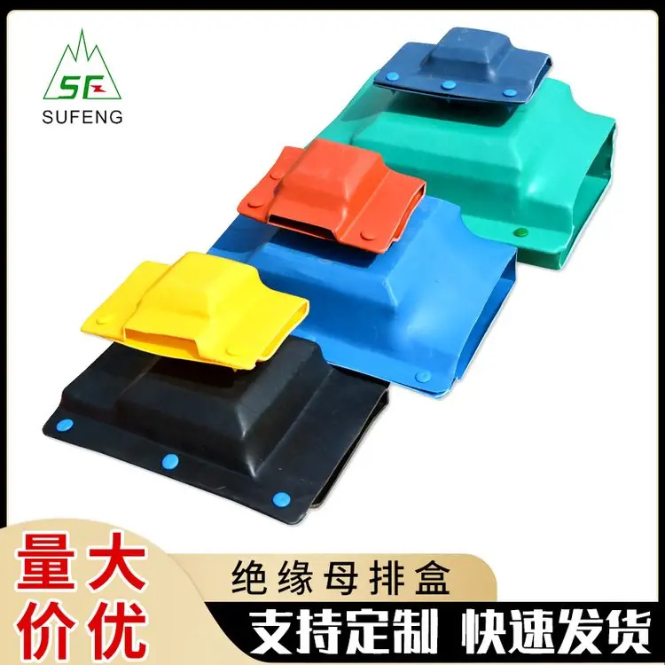 母排盒 绝缘防护盒 特殊规格母排扣盒母排接头保护盒 绝缘热缩防护罩可根据尺寸定做