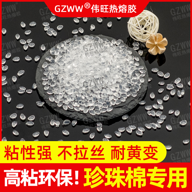 GZWW伟旺 环保热熔胶粒 耐黄变 EPE珍珠棉粘合热熔胶 白透热熔胶颗粒