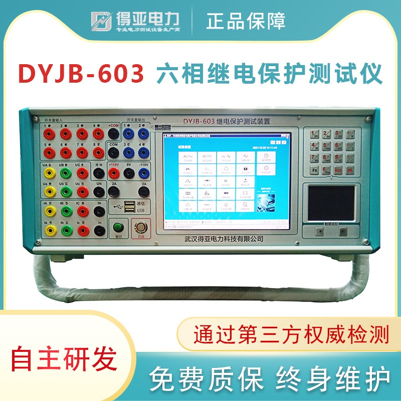 DYJB-603继电保护测试装置 六相微机继电保护测试仪 继电保护综合测试仪 得亚电力厂家