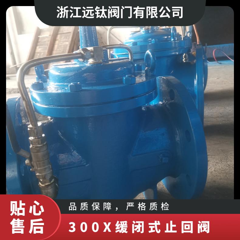 远钛300X 缓闭式止回阀法兰连接 防止水击冲压 水力控制阀