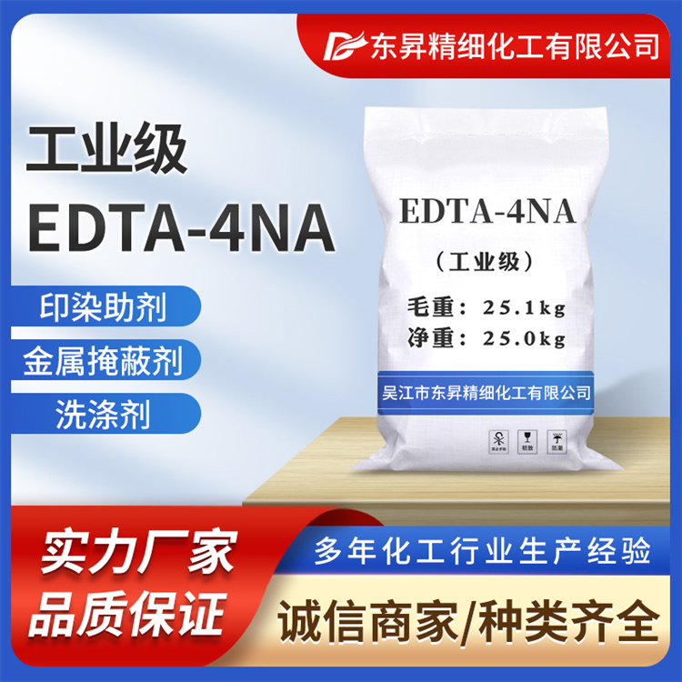 东昇 EDTA四钠 食品级固色抗氧化剂 厂家供应