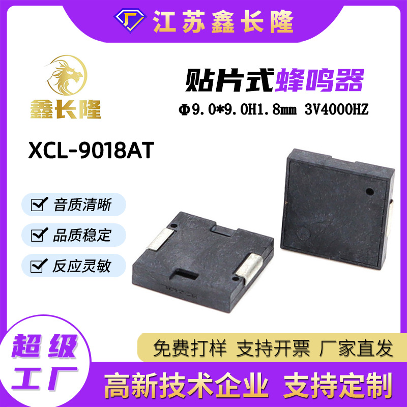 XCL-9018AT压电式贴片蜂鸣器侧发声薄款耐高温低功耗厂家批发
