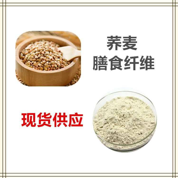 沃特莱斯生物 荞麦膳食纤维 萃取粉 速溶粉 1公斤起订 可寄样