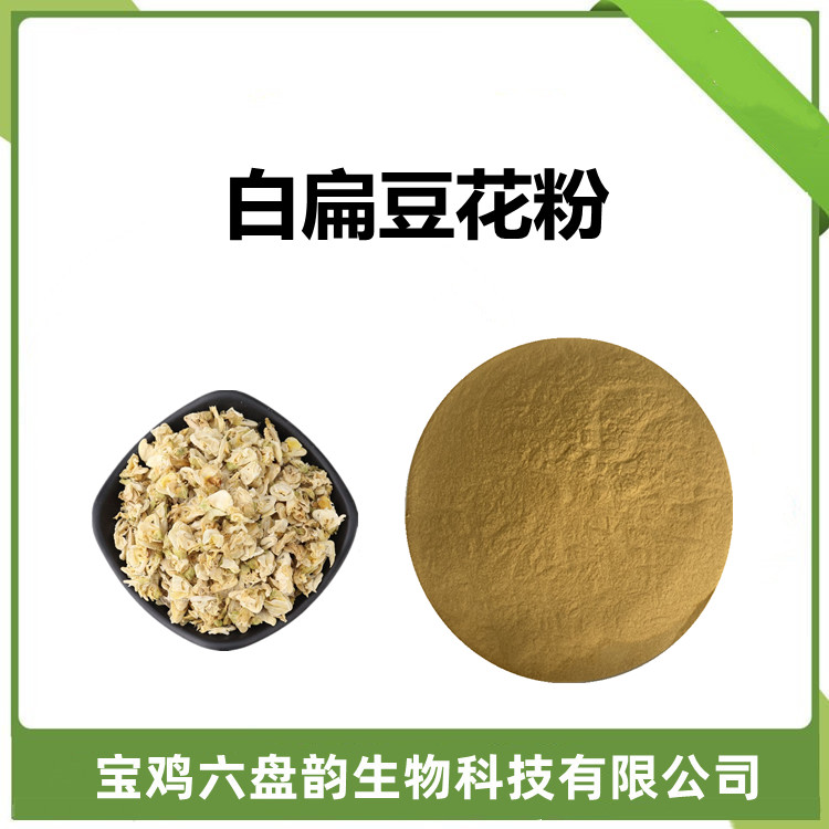 白扁豆花粉  比例提取 多规格定制 1kg起订 包邮发货  六盘韵生物