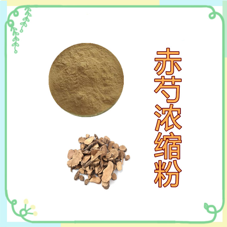 赤芍浓缩粉   粉末流动性好   可寄样  过筛120目  国标生产    固体饮料