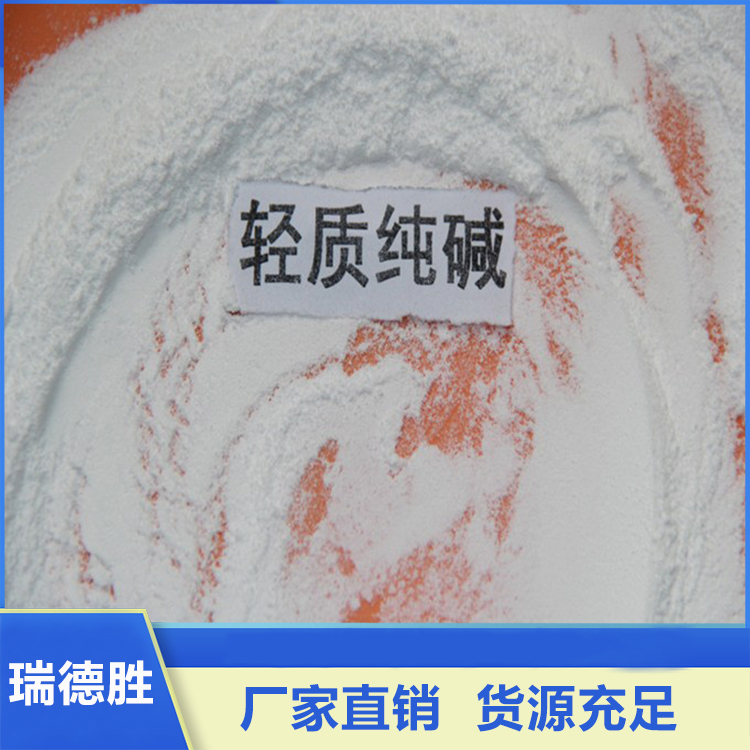 纯碱 碳酸钠 货源充足 支持定制 瑞德胜