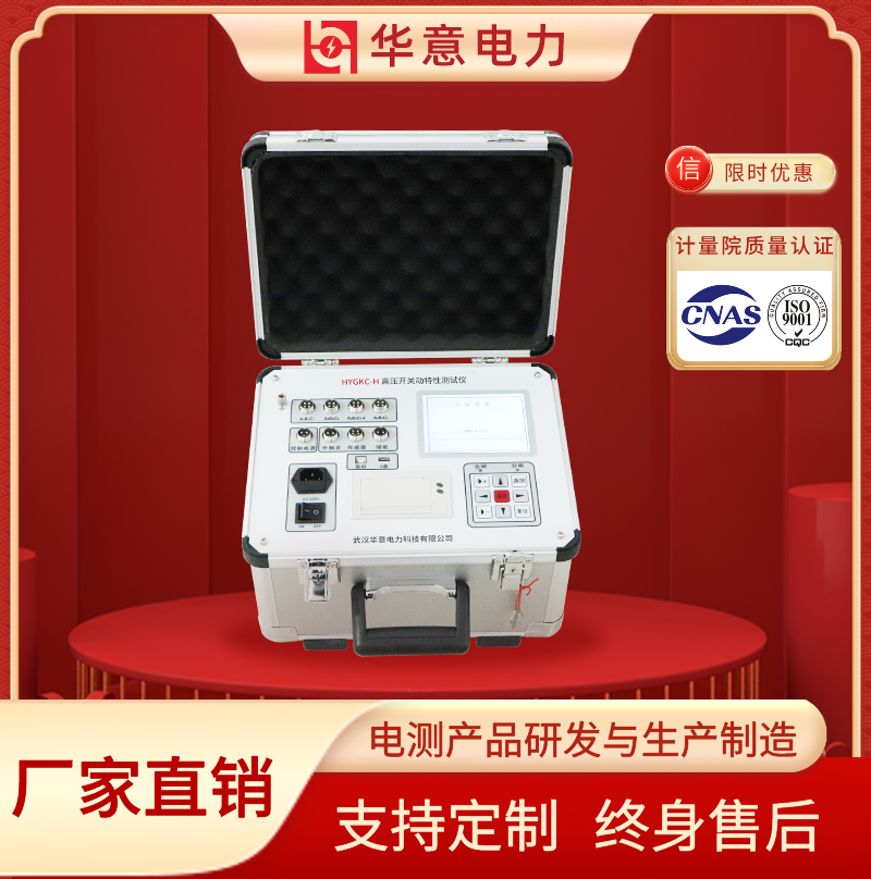 HYGKC-H 高压开关动特性测试仪 机械特性试验仪 华意电力