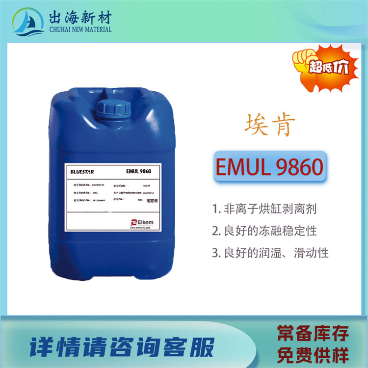 烘缸剥离剂 埃肯EMUL9860 造纸助剂 乳白色液体