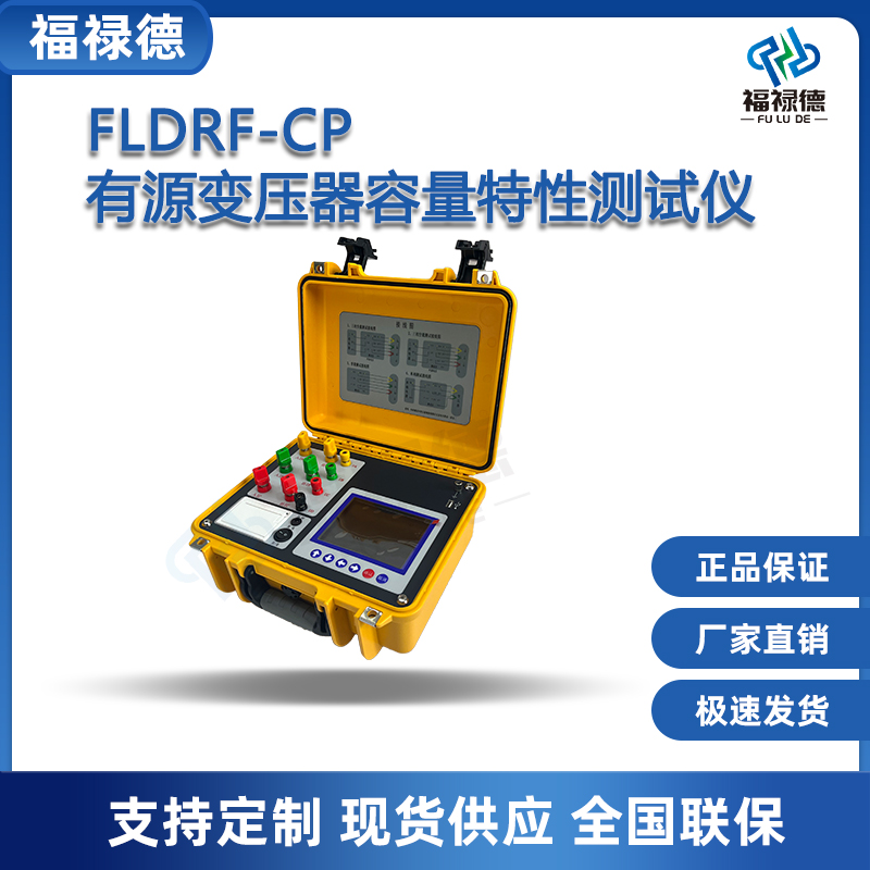 福禄德FLDRF-CP有源变压器容量特性测试仪空载负载检测损耗测定仪