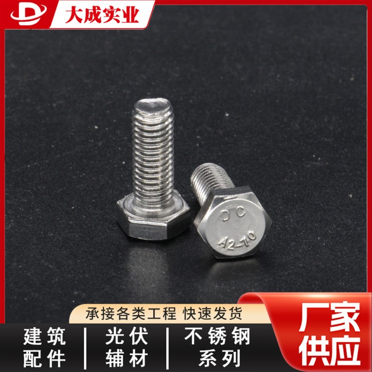 光伏不锈钢外六角批发 大成标准件