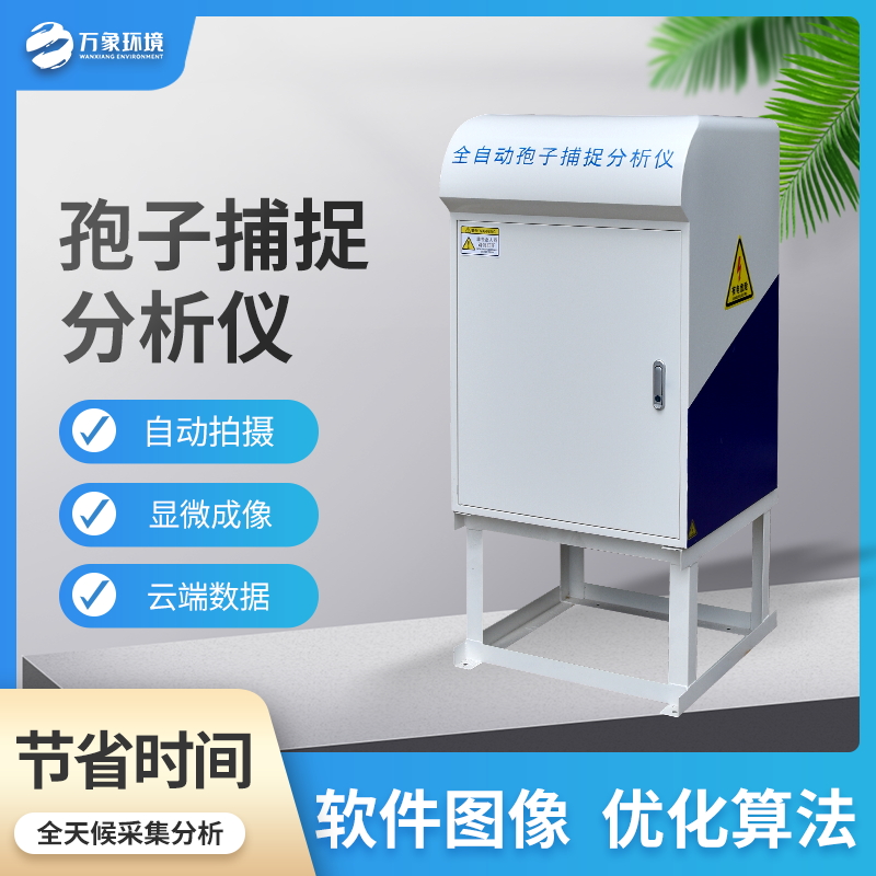孢子捕捉仪 WX-PSR-4G 智能孢子捕捉分析仪 病虫害植物病菌