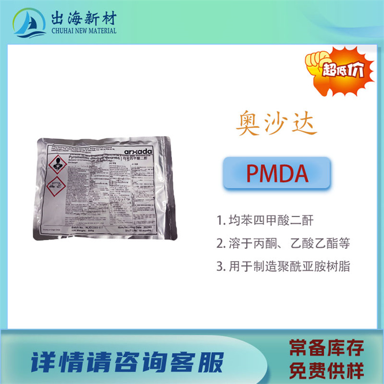 乳液合成特殊单体 奥沙达PMDA