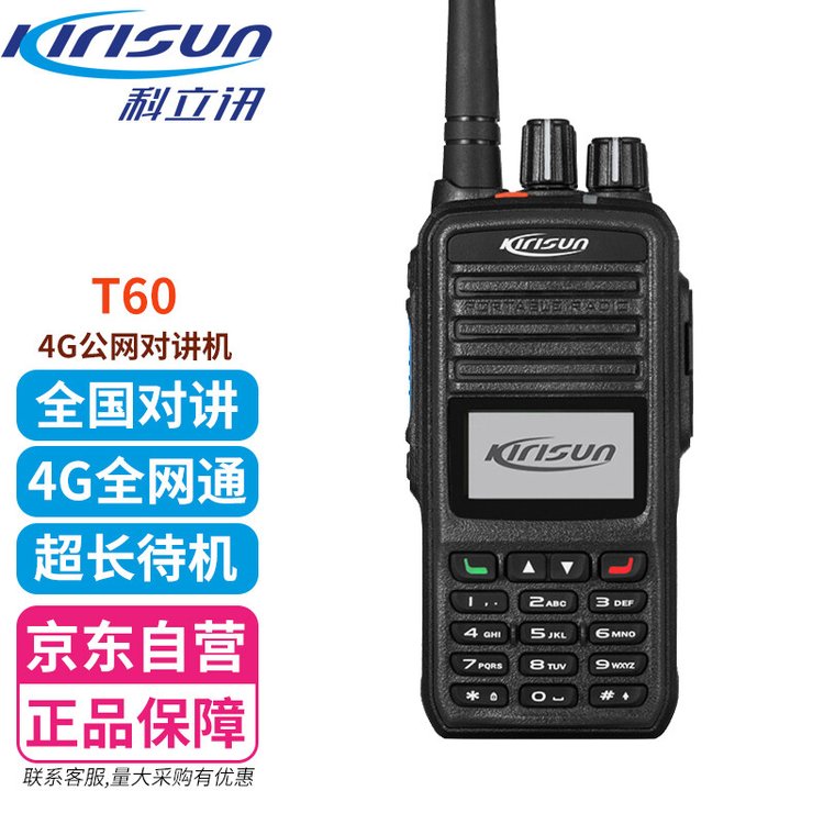 科立讯 （Kirisun）T60 公网对讲机5000公里不限距离 GPS定位民用商用