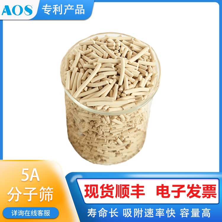 AOS 耐酸性5A分子筛吸附剂 微量硫脱除 产品深度干燥用