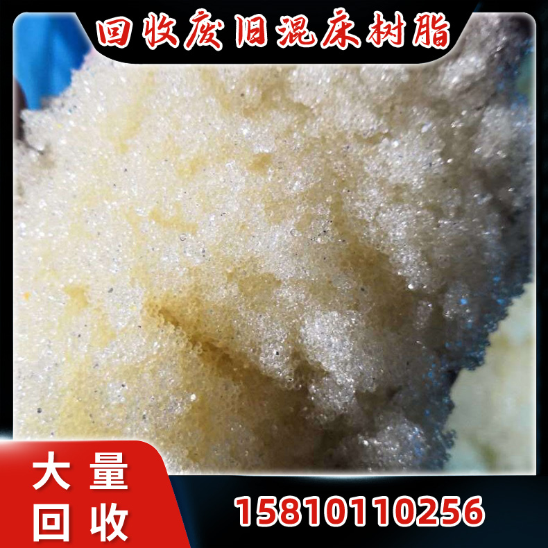 全国回收废旧树脂 锅炉高速混床树脂 结算快 太不拖欠