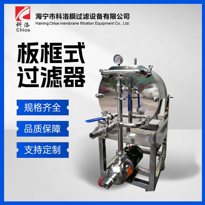 科洛 板框式过滤器 不锈钢多层板框过滤机 食用油过滤设备