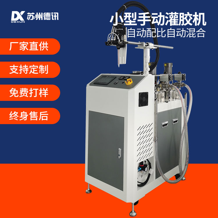 德讯小型手动灌胶机可自动配比自动混合双液双组份AB胶带清洗功能