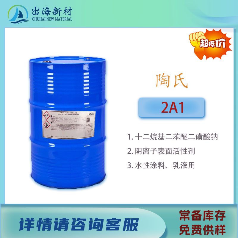 阴离子表面活性剂 美国陶氏DOWFAX 2A1