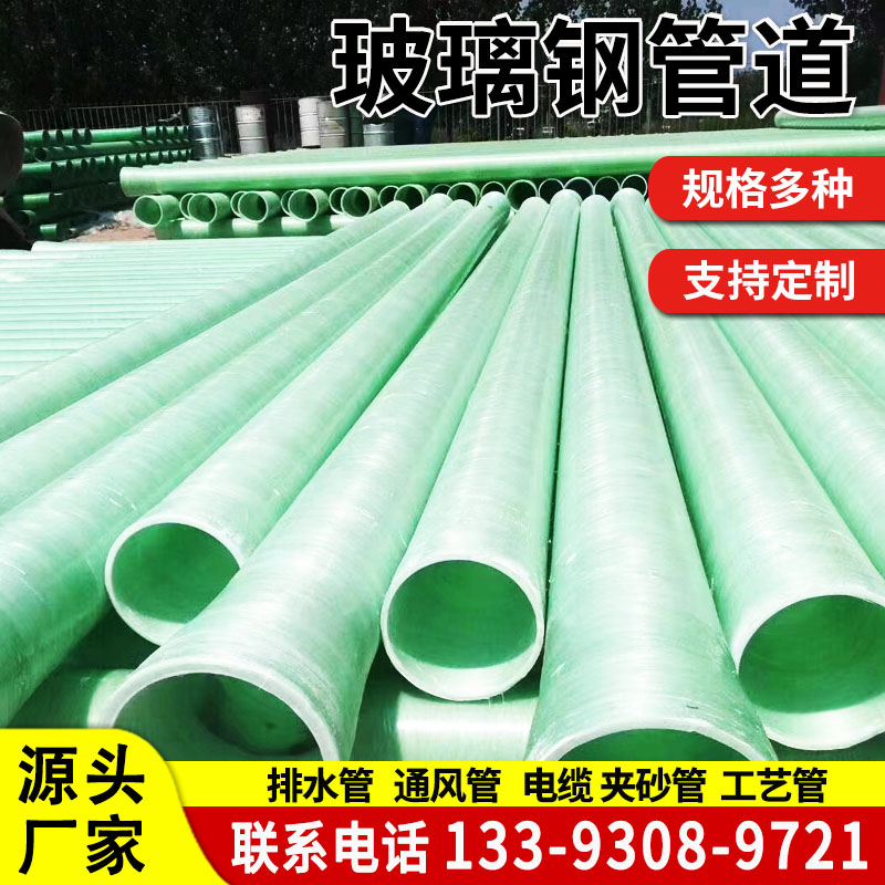玻璃钢管道化工通风管排水排污地埋供水设备电缆穿线管道夹砂缠绕管