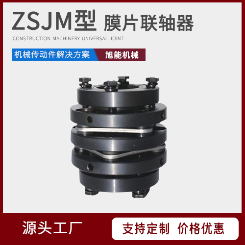 ZSJM型 膜片联轴器 DJM型膜片联轴器 SJM型 ZJM型  源头厂家 宁波旭能机械