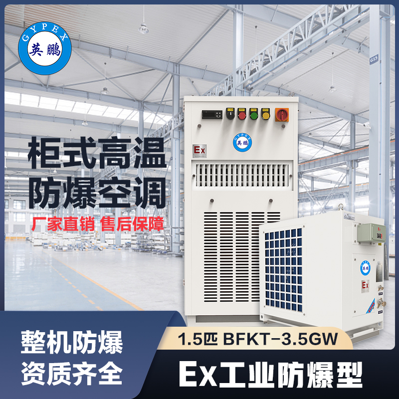 上海英鹏柜式高温防爆空调1.5匹
