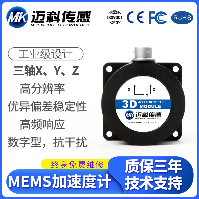 MK926A-MEMS数字型加速度计模块 振动传感器 加速度传感器