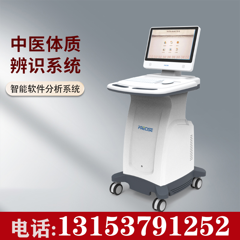 中医智能体质辨识仪 九种体质检测仪 普瑞森生产厂家