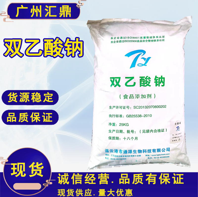 双乙酸钠   抗氧化剂  防腐剂  抗菌剂   食品饮品添加