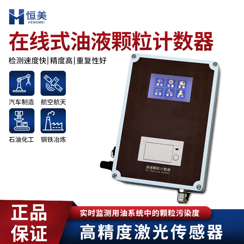 油液清洁度检测仪 在线式油液颗粒计数器 类型多样