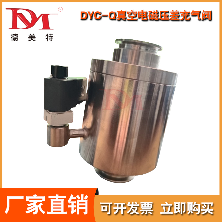 德美特阀门 DYC-Q真空电磁压差充气阀 高真空法兰电磁阀