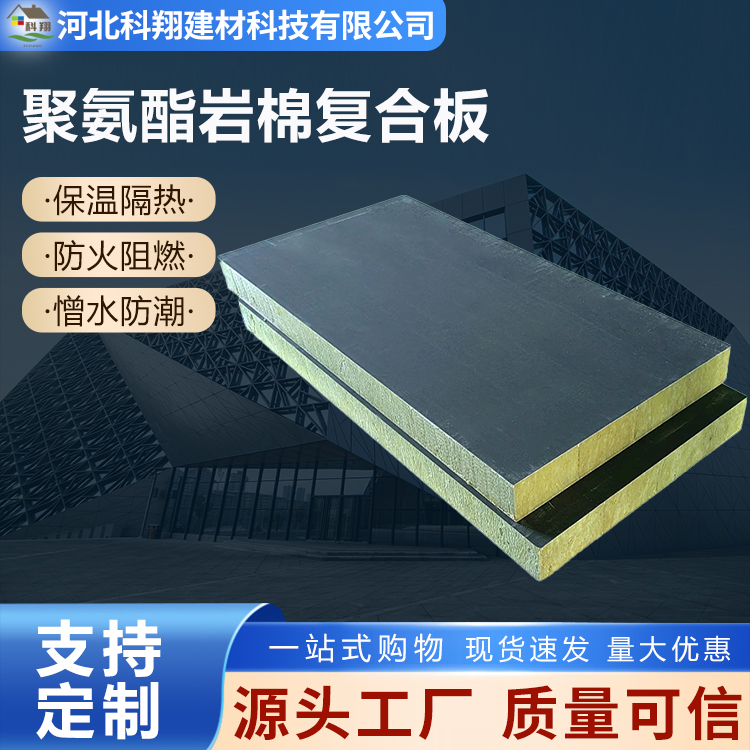 科翔 防火聚氨酯岩棉复合板 经久耐用
