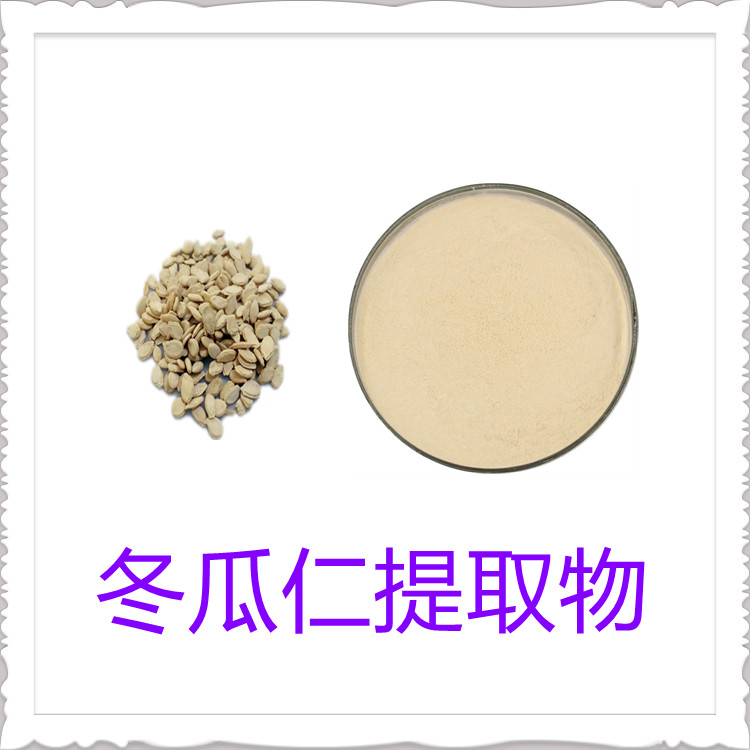 冬瓜仁提取物   固体饮料   三遍水提   水溶清澈透亮   果蔬粉   可寄样