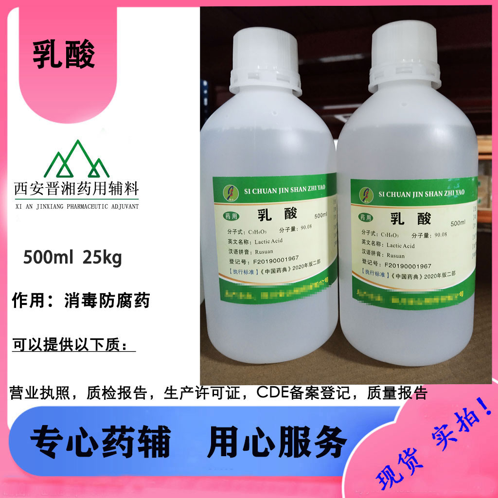 药用辅料 乳酸 C3H6O3  CP标准1瓶发货