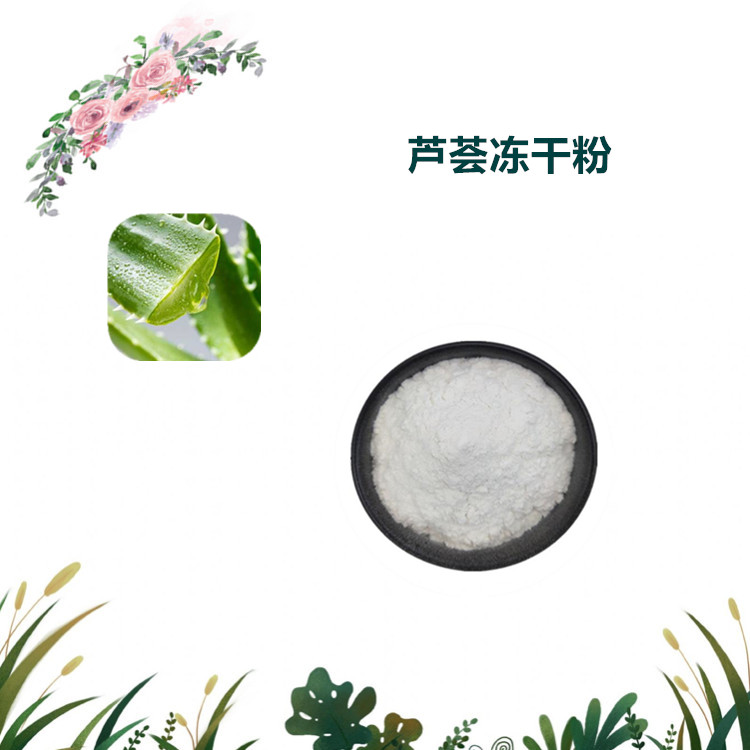 沃特莱斯生物 芦荟冻干粉 水溶性粉末 厂家直供 现货包邮