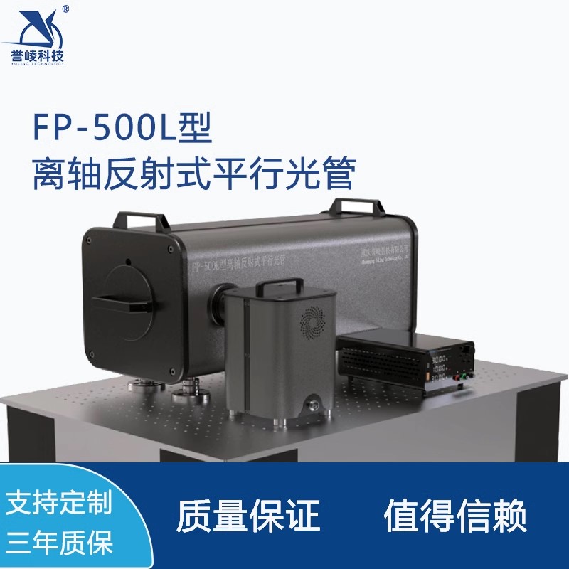 FP-500L离轴反射式平行光管多光轴调校测试近中远红外波段校准仪