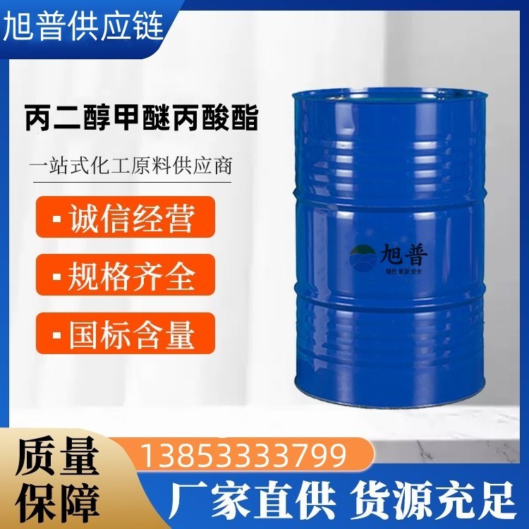 丙二醇甲醚丙酸酯厂家直销