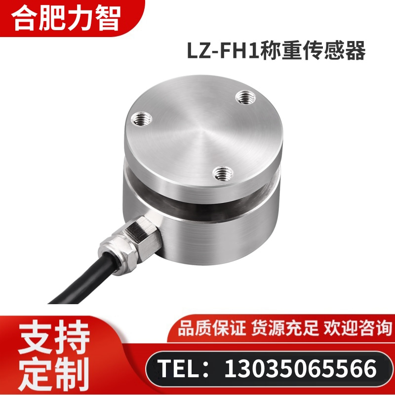 徽力智 LZ-FH1称重传感器